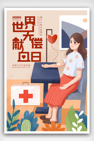 世界公益广告海报模板_世界无偿献血日海报下载