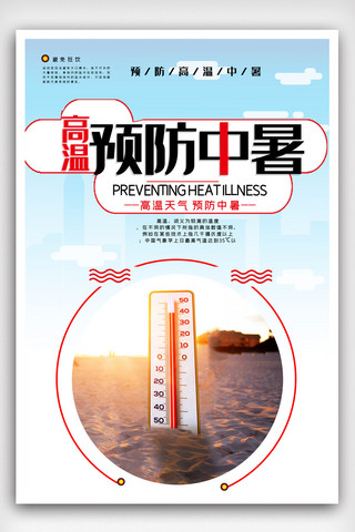 高温预防中暑宣传海报模版.psd