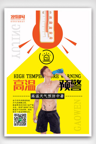 炎热海报模板_简约高温预警夏季炎热海报设计