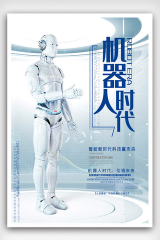 创意机器人引领未来海报.psd