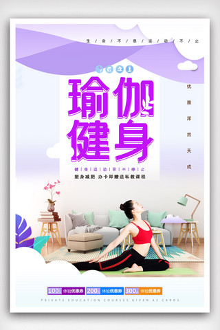 小清新瑜伽塑身创意海报.psd