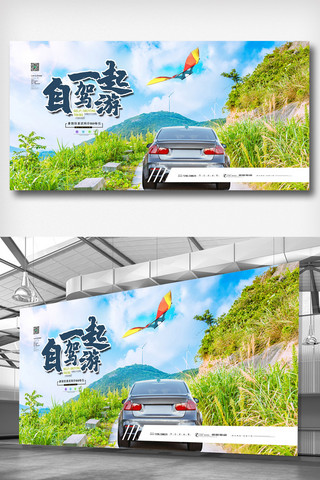 自驾游旅行海报海报模板_绿色简洁清新清爽自驾游旅游展板