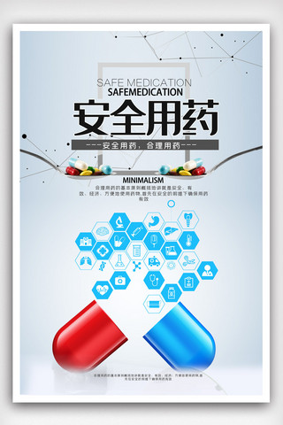 药品医疗健康海报模板_安全用药医疗海报设计.psd