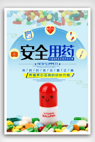 模版设计psd海报模板_简洁安全用药医疗健康海报.psd