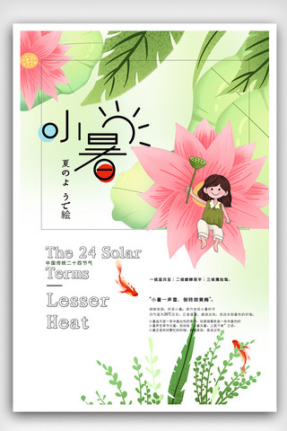 日式文艺小清新小暑节气海报