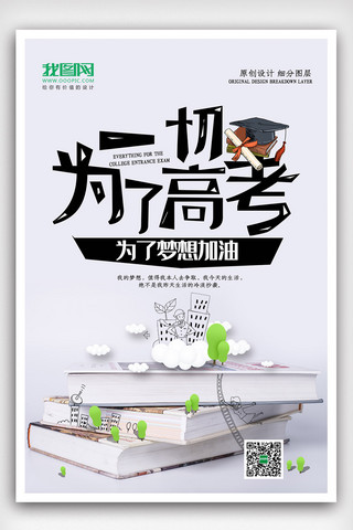 海报卡通字体设计海报模板_一切为了高考励志海报设计