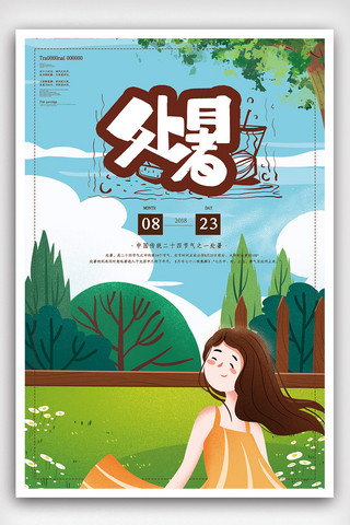 二十四节气传统节日处暑海报