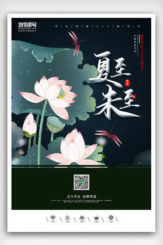 创意中国风插画风格夏至二十四节气户外海报