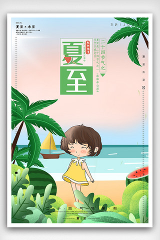 夏至节日海报设计