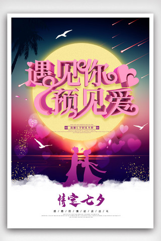 遇见你预见爱海报模板_原创C4D中国风七夕情人节促销海报