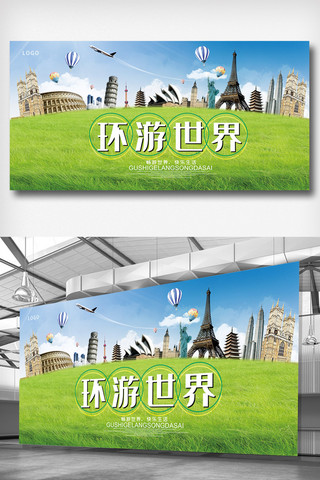免费下载psd海报模板_环游世界旅游展板.psd