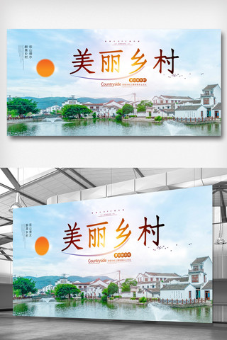 西藏旅游线路海报模板_美丽乡村新农村建设和谐乡村展板.psd