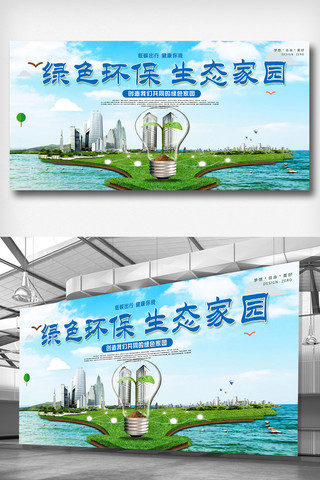 资源环保海报模板_绿色环保系列绿色环保生态家园展板.psd