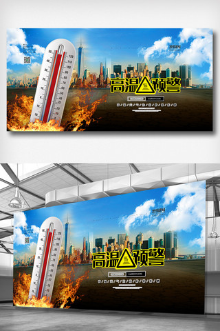 黄大气海报模板_黄黑大气简洁剪影高端高温预警展板