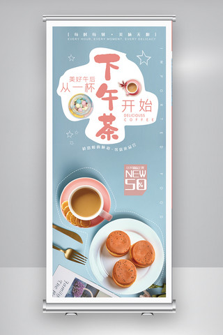 下午茶美食甜品展架