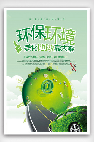 绿色环保环境海报.psd
