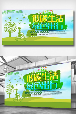 低碳生活节能海报模板_低碳生活绿色出行公益展板.psd