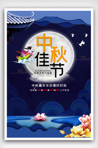 中秋佳节宣传海报模版.psd