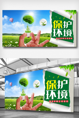 绿色清新保护环境海报模板_大气简洁保护环境展板设计.psd