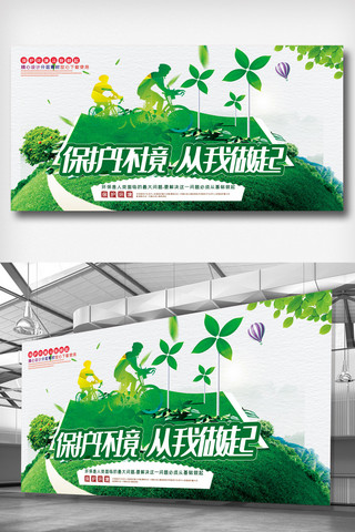 绿色清新保护环境海报模板_简洁保护环境公益展板.psd