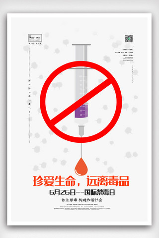 禁毒教育免费模版海报模板_白色卡通大气简洁国际禁毒日海报