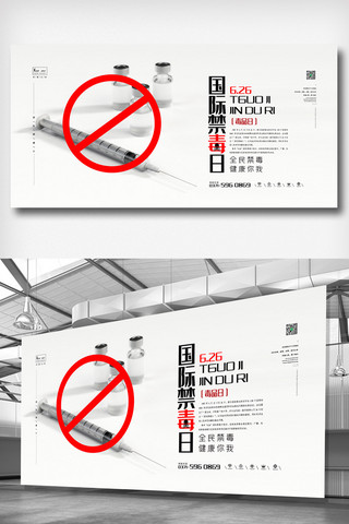 禁毒教育免费模版海报模板_白色简洁大气国际禁毒日展板