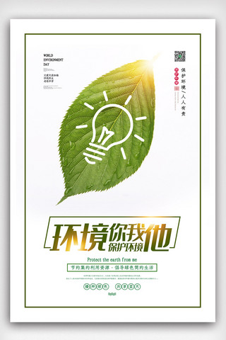 白色生态海报模板_白色小清新简洁大气世界环境日海报