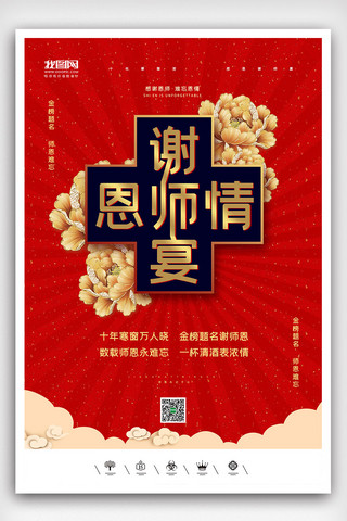 谢师宴幕布海报模板_创意中国风谢师宴户外海报