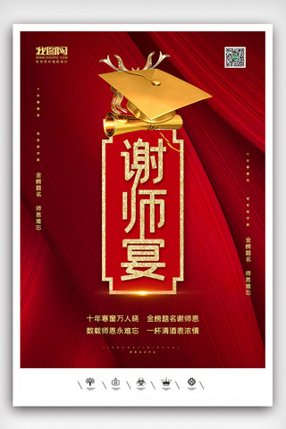 谢师宴画面海报模板_创意中国风谢师宴户外海报