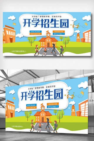 幼儿园展板海报模板_简洁开学招生园展板设计.psd