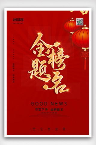 舞台策划海报模板_创意中国风金榜题名户外海报