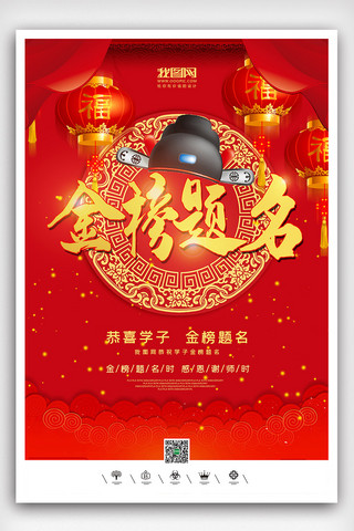 海报喷绘海报模板_创意中国风金榜题名户外海报