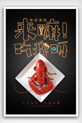 龙虾背景海报模板_来嘛吃我呀小龙虾海报下载