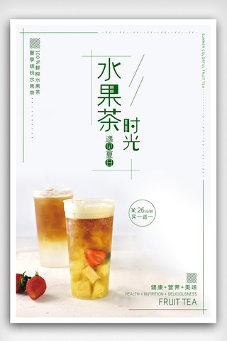 茶文化清新海报海报模板_清新唯美夏季水果茶海报
