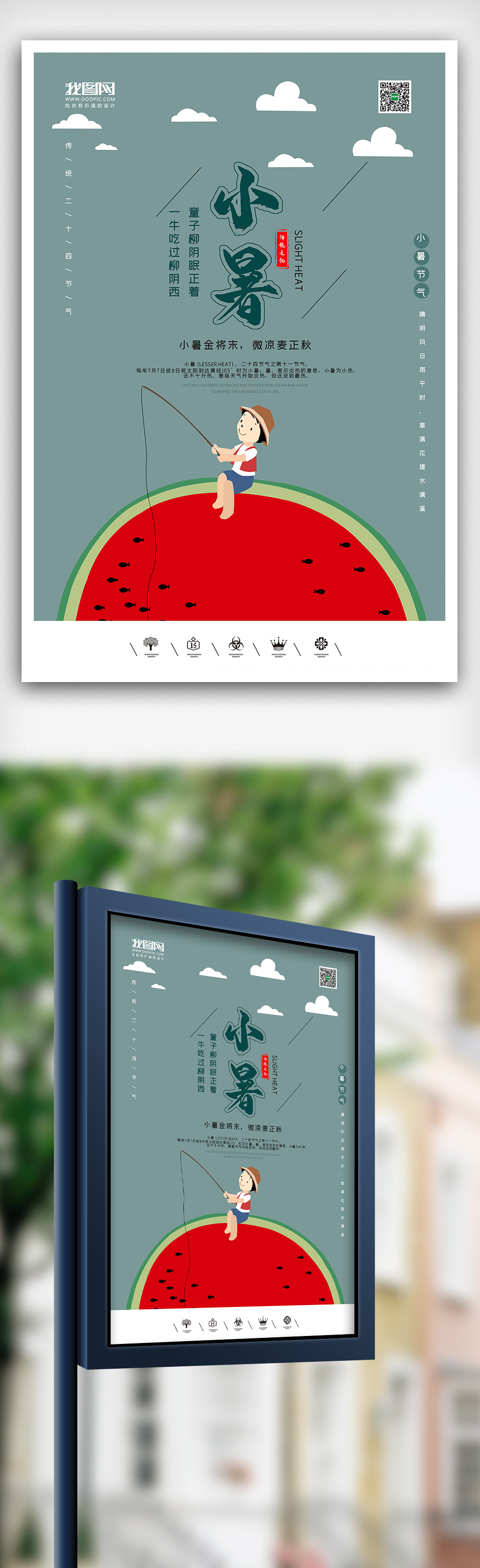 创意插画风格小暑二十四节气户外海报图片