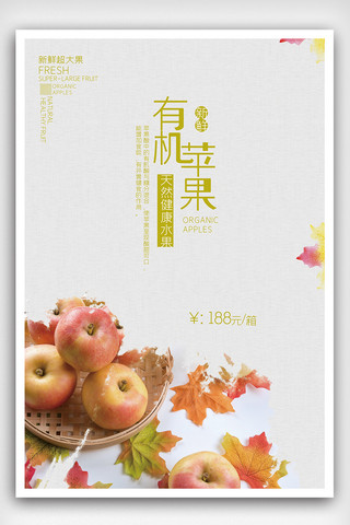 苹果水果海报海报模板_原创简约新鲜苹果水果促销海报
