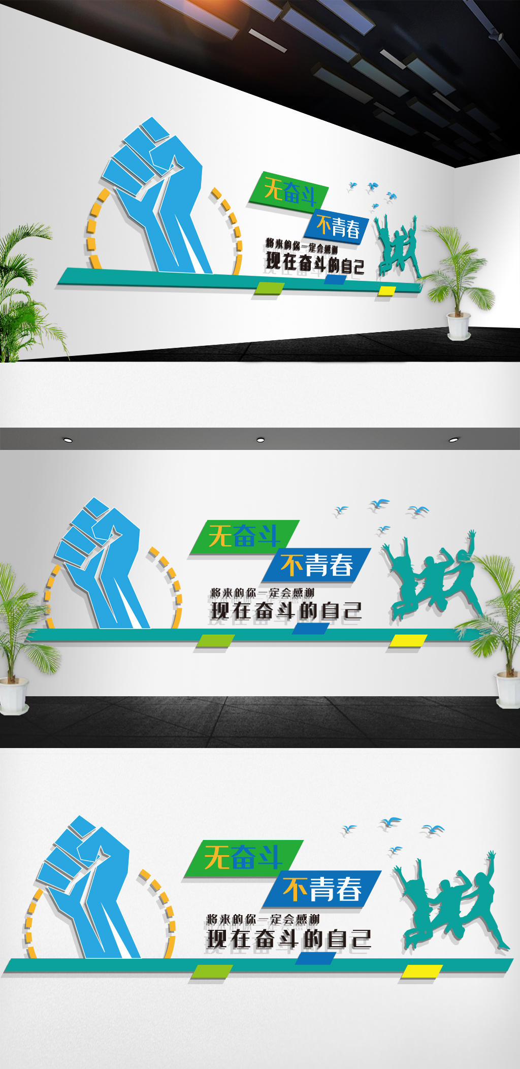青春奋斗企业励志标语正能量文化墙