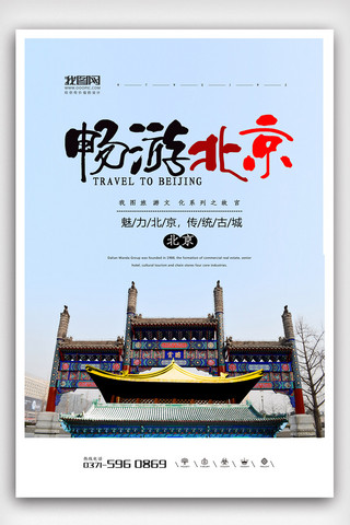 果园北京海报模板_蓝色简洁清新高端大气畅游北京海报