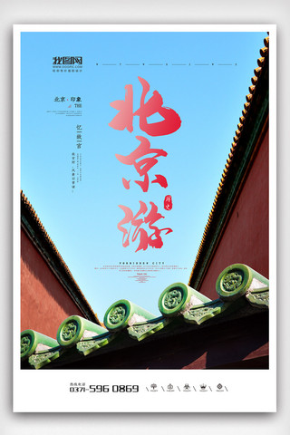 北京免费海报模板_蓝色简洁大气高端北京游旅游海报