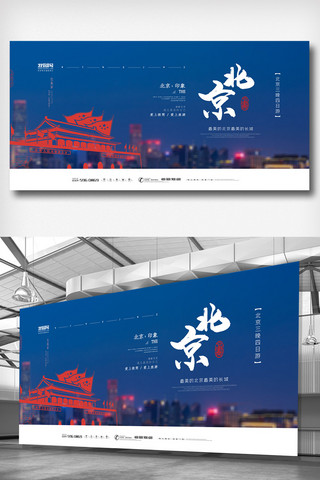 深蓝色剪纸大气北京游旅游展板