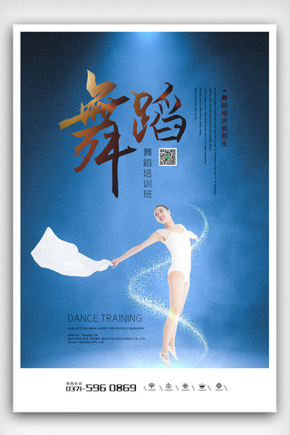 大气清新简洁海报模板_蓝色大气清新简洁舞蹈班培训海报