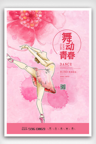 粉色小清新卡通插画舞蹈班培训海报