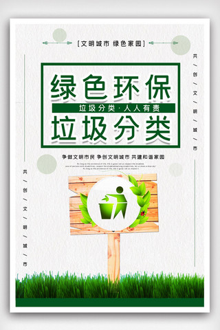 绿色环保绿色分类海报模板_绿色环保垃圾分类公益宣传海报模版.psd