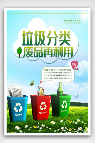 重复利用海报模板_垃圾分类废物再利用宣传海报模版.psd