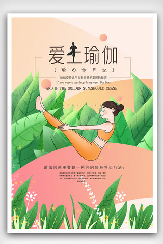 插画风运动海报海报模板_小清新文艺风爱上瑜伽海报