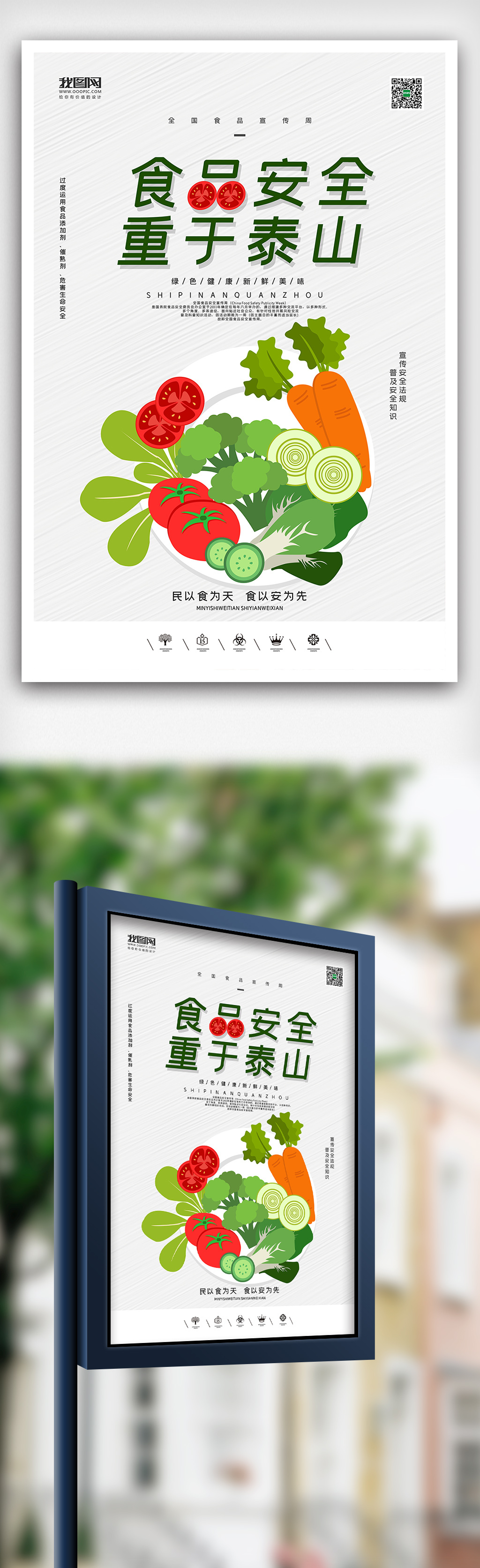 创意全国食品安全宣传日户外海报图片