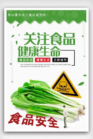 健康生活宣传海报模板_食品卫生安全健康生命宣传海报模版.psd