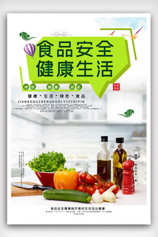 食品健康海报海报模板_简洁食品安全海报.psd