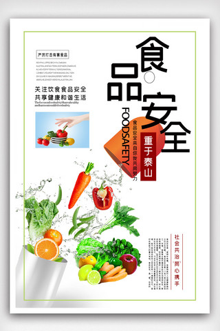 简约创意食品安全重于泰山宣传海报.psd