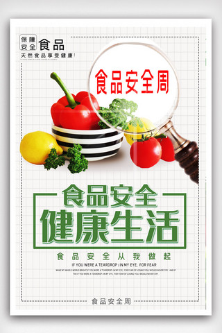 食品安全健康生活宣传公益海报模版.psd